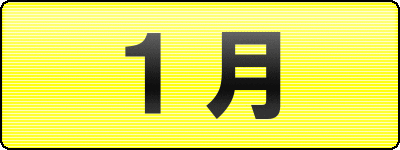 1月 漁期集荷日カレンダー