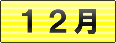 12月 漁期集荷日カレンダー
