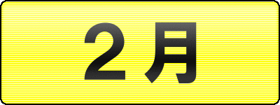 ２月 漁期集荷日カレンダー