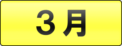 ３月 漁期集荷日カレンダー