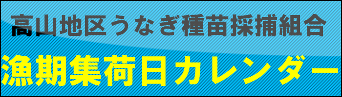 高山地区うなぎ種苗採捕組合検量所 漁期集荷日カレンダー